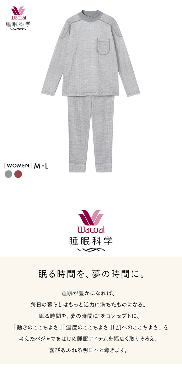 ワコール 睡眠科学 レディース パジャマ あったか 長袖 上下セット ルームウェア ハイネック 吸湿発熱 保温 Wacoal