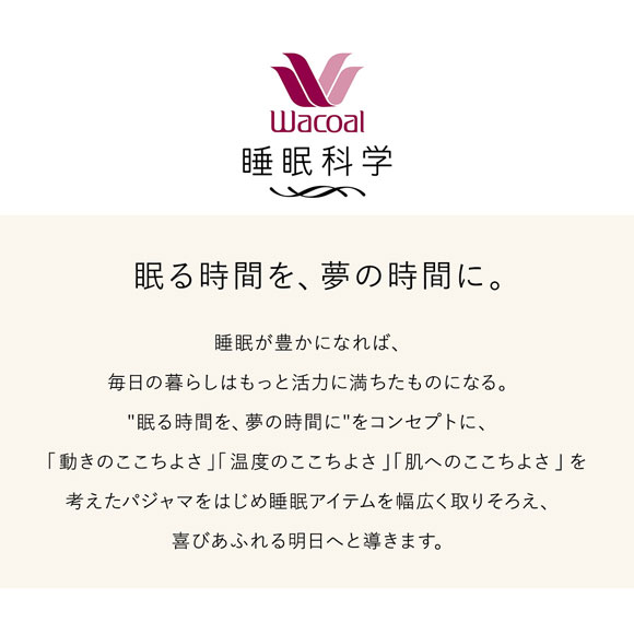 ワコール Wacoal 睡眠科学 シャツパジャマ 綿100％ なめらかでやわらかい 天綿 ML レディース 長袖