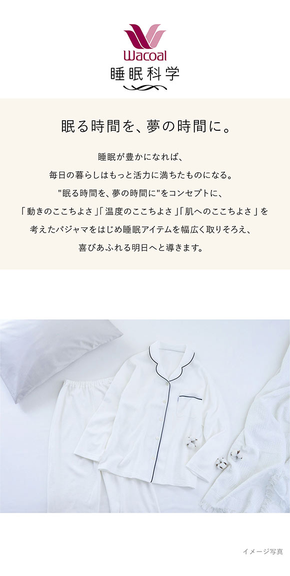ワコール Wacoal 睡眠科学 レディース なめらかでやわらかい天綿
