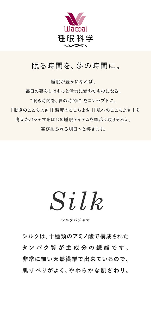 ワコール 睡眠科学 レディース シルク100％ パジャマ 長袖 上下セット ルームウェア 絹 ML Wacoal