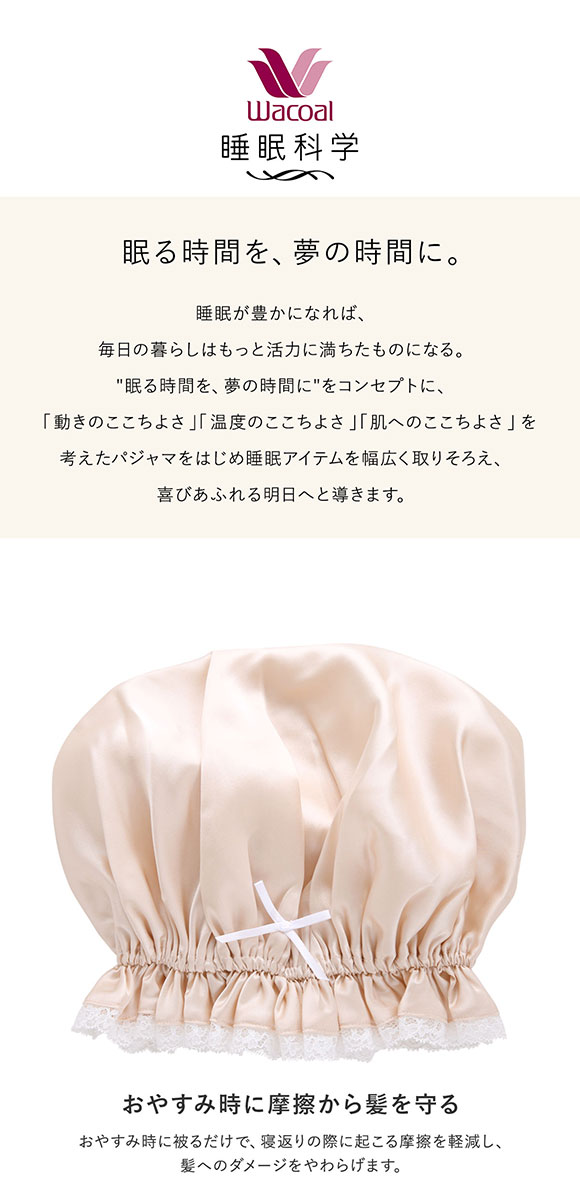ワコール Wacoal 睡眠科学 スイミンカガク シルクサテン ナイトキャップ シルク100％