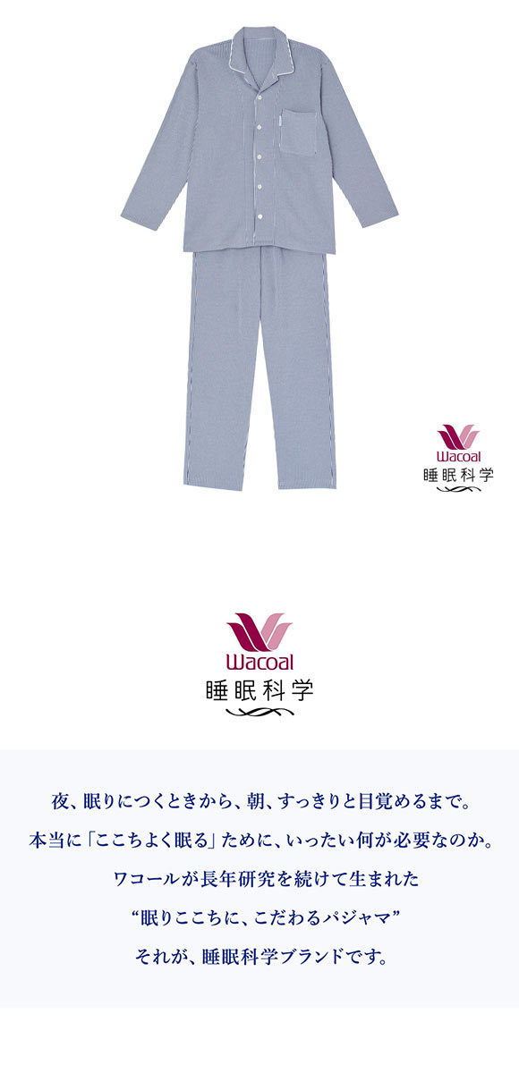 ワコール Wacoal スイミンカガク 睡眠科学 ふわごころ メンズ パジャマ