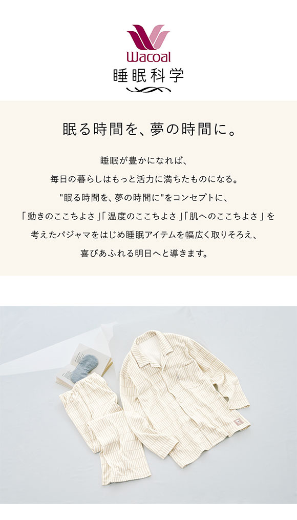 ワコール 睡眠科学 メンズ シャツパジャマ 長袖 上下セット あったか