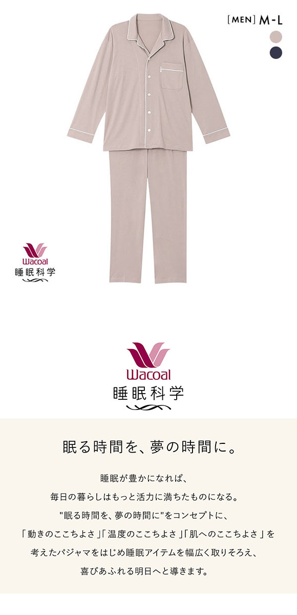 ワコール Wacoal 睡眠科学 メンズ シャツパジャマ 綿100％ なめらかでやわらかい 天綿 ML 長袖 紳士