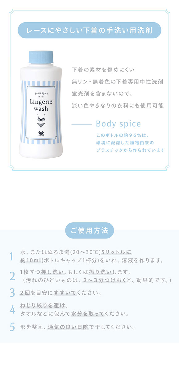 ワコール Wacoal Body spice ランジェリーウォッシュ 下着用洗剤 270ml zra201