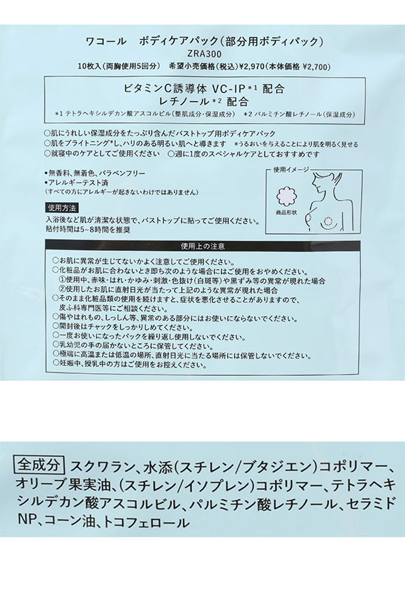 ワコール ボディケアパック 5回分 バストケア BODY CARE PACK for Bust Top ZRA300 Wacoal