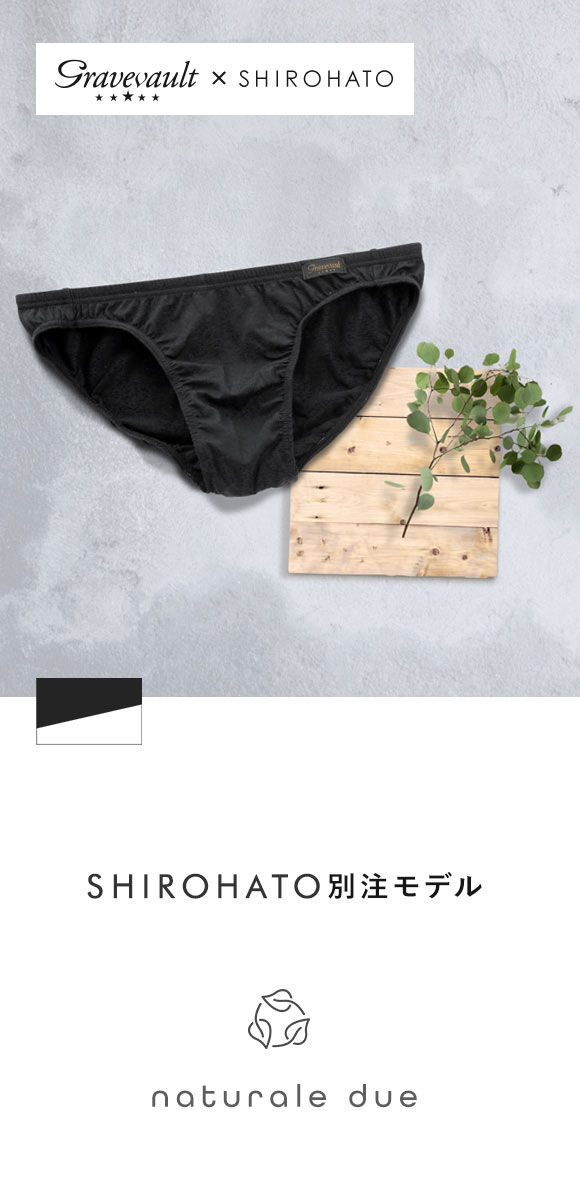 グレイブボールトGravevault × SHIROHATO 別注 naturale due フルバック ビキニ ブリーフ メンズ M L 天然由来