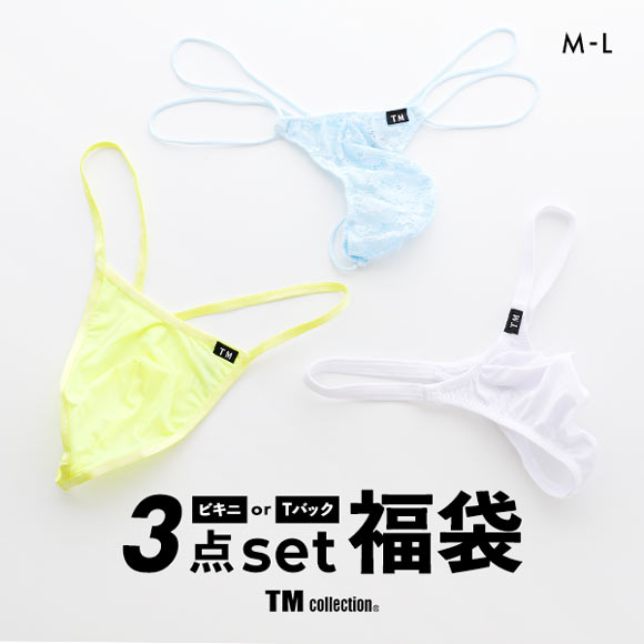 ティーエム コレクション TM collection 毎月10セット限定！TM祭 ビキニ または Tバック おまかせ3P福袋 ML TMコレクション