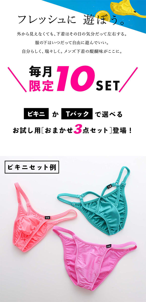ティーエム コレクション TM collection 毎月10セット限定！TM祭 ビキニ または Tバック おまかせ3P福袋 ML TMコレクション