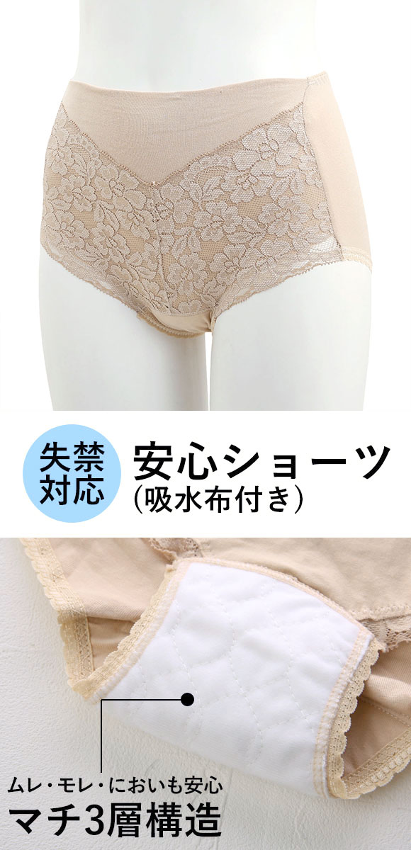 失禁対応 安心ショーツ 吸水布付き 消臭制菌 レース