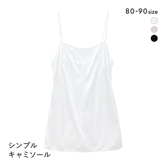 キャミソール スリップ ランジェリー レディース インナーキャミ シンプル