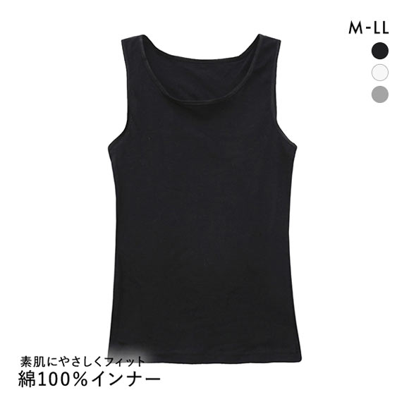 綿100％ タンクトップ インナー 素肌にやさしくフィット