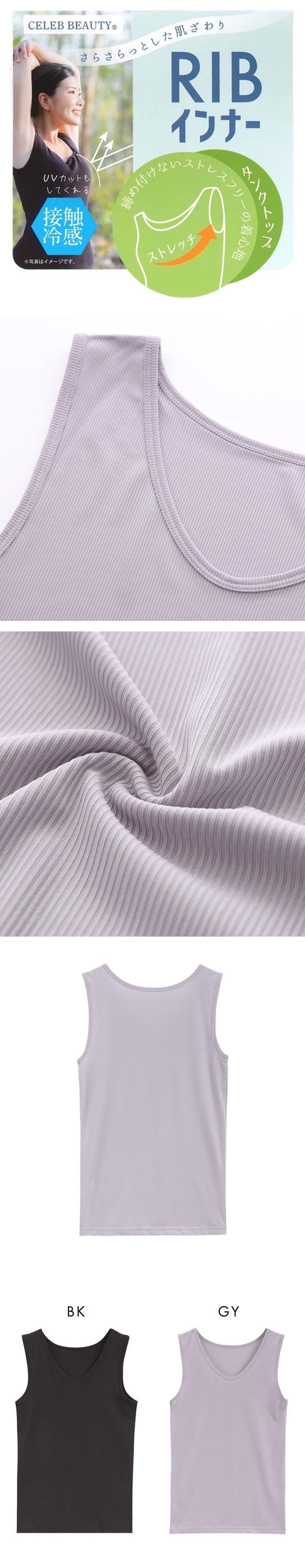 セレブビューティー 冷感リブ タンクトップ M L LL 接触冷感 UVカット ストレッチ ルームウェア インナー Celeb Beauty