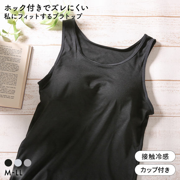 ホック付きでズレにくい 私にフィットするブラトップ 接触冷感 ブラ内蔵タンクトップ M L LL ノンワイヤーブラ ワイヤレス なめらか