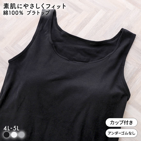 素肌にやさしくフィット 綿100％ ブラトップ カップ付き タンクトップ