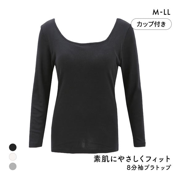 素肌にやさしくフィット 綿100％ ブラトップ カップ付き 長袖インナー 8分袖トップス M L LL ロンT ロングTシャツ 敏感肌 肌着