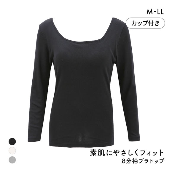 素肌にやさしくフィット 綿100％ ブラトップ カップ付き 長袖インナー 8分袖トップス M L LL ロンT ロングTシャツ 敏感肌 肌着