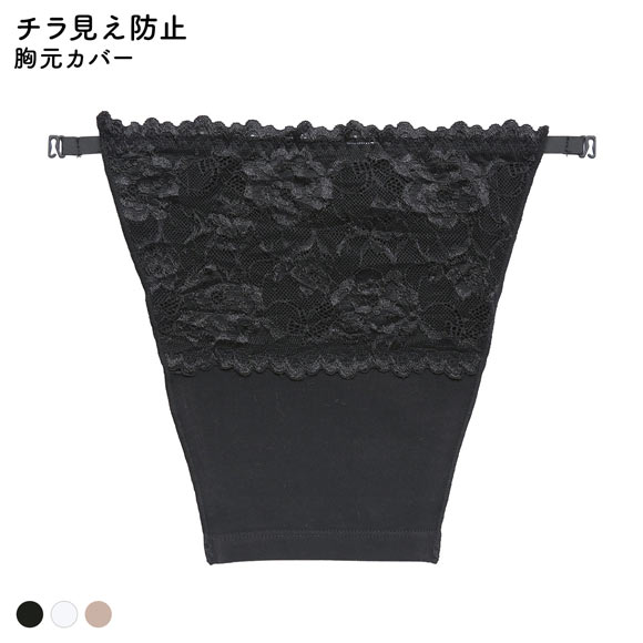 胸元カバー レース チラ見え防止 ラカバー 谷間隠し バストカバー