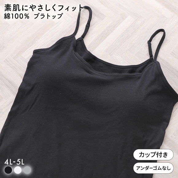 素肌にやさしくフィット 綿100％ ブラトップ カップ付き キャミソール