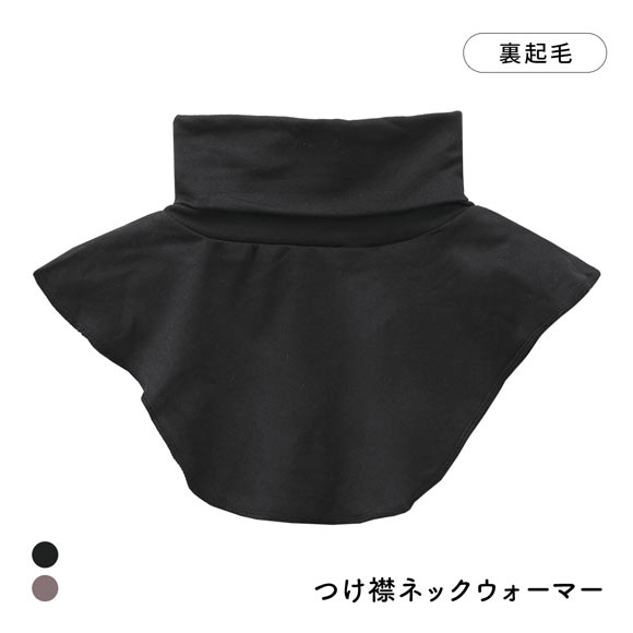 寒がり女子の強い味方 着け襟 ネックウォーマー ハイネック M L LL 重ね着風 レイヤード インナー 保温 冷え対策 温活 部屋着