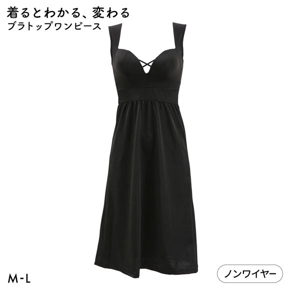 着るとわかる、変わるブラ スタイルアップ ブラトップワンピース カップ付きスリップ M L ブラスリップ ナイトブラ 夜ブラ 背筋 姿勢 ルームウェア インナー