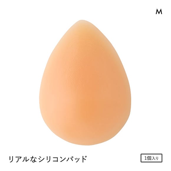 シークレットスタイル Secret Style リアルなシリコンパット 1個 Mサイズ シリコンパッド ボリュームアップ 乳がん手術 ブレストケア