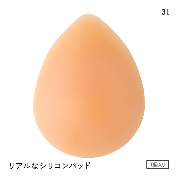 シークレットスタイル Secret Style リアルなシリコンパット 1個 3Lサイズ シリコンパッド ボリュームアップ 乳がん手術 ブレストケア