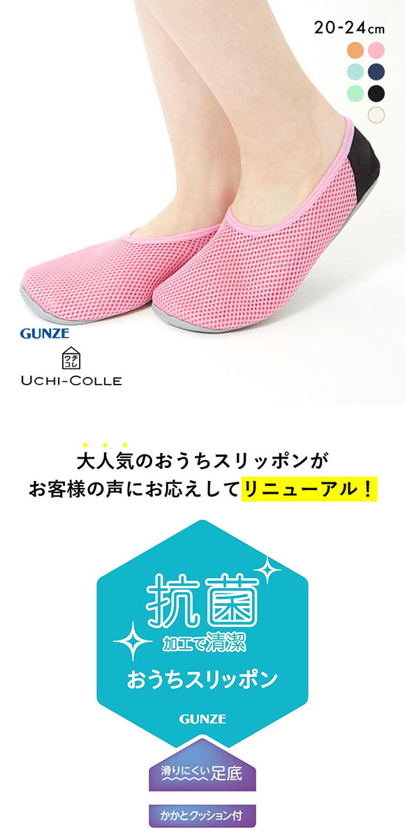 グンゼ GUNZE ウチコレ UCHI-COLLE おうちスリッポン レディース ルームシューズ メッシュ 定番 ベストセラー