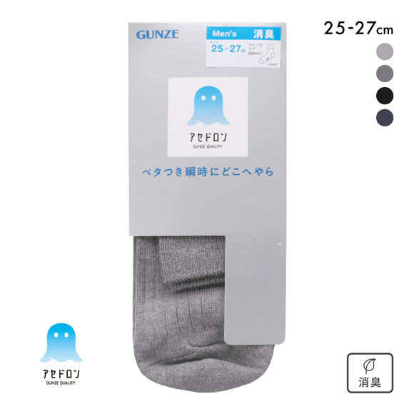 グンゼ アセドロン リブ ショート丈 ソックス メンズ 靴下 吸放湿 消臭 25-27cm GUNZE