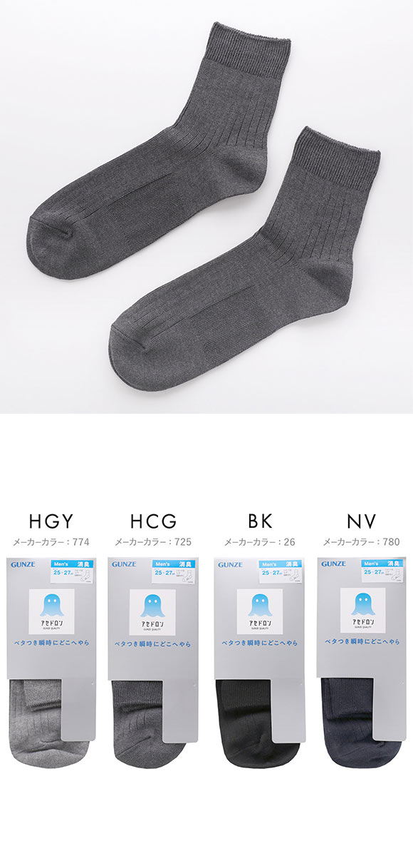 グンゼ アセドロン リブ ショート丈 ソックス メンズ 靴下 吸放湿 消臭 25-27cm GUNZE