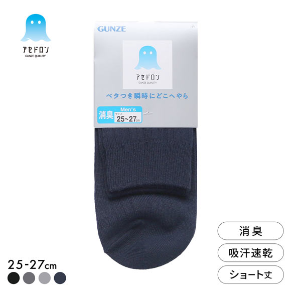 グンゼ アセドロン ショート丈 リブ ソックス メンズ 靴下 ビジネス GUNZE 吸放湿 25-27cm