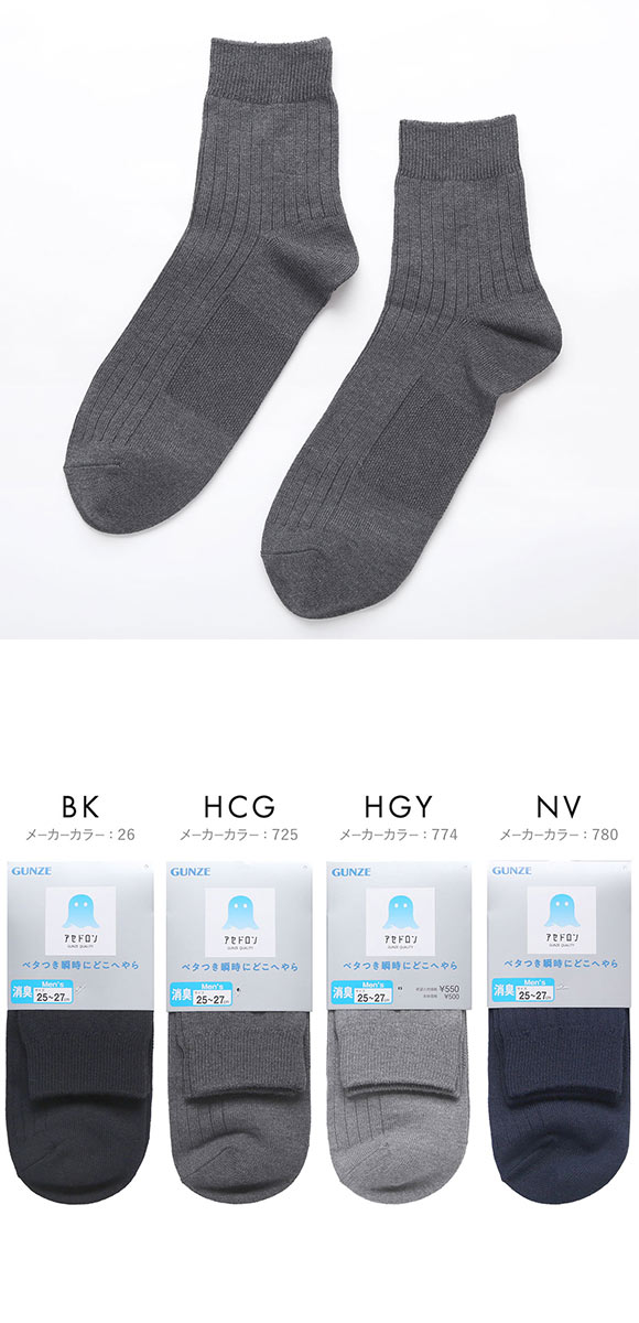 グンゼ アセドロン ショート丈 リブ ソックス メンズ 靴下 ビジネス GUNZE 吸放湿 25-27cm