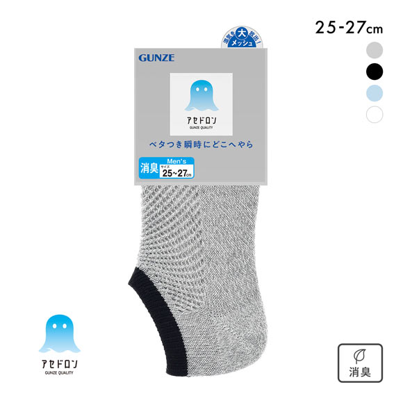 グンゼ アセドロン メガメッシュ スニーカー丈 ソックス メンズ 靴下 GUNZE 吸放湿 25-27cm