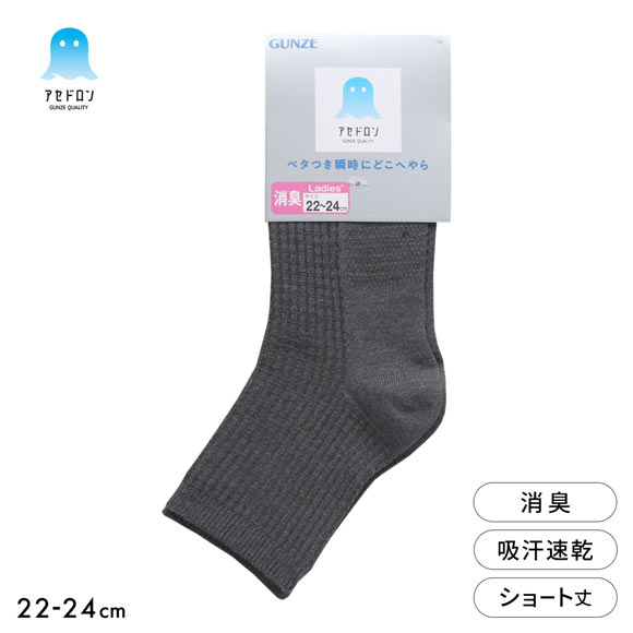 グンゼ アセドロン ワッフル ショート丈 ソックス レディース 靴下