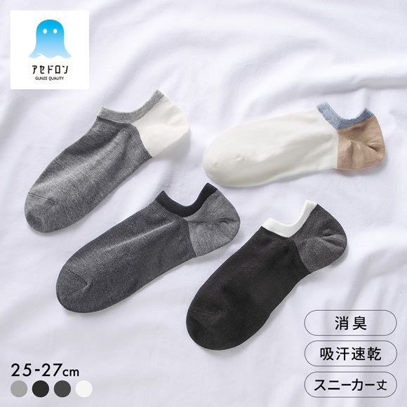 グンゼ アセドロン 3色切替 スニーカー丈 ソックス メンズ 靴下 GUNZE