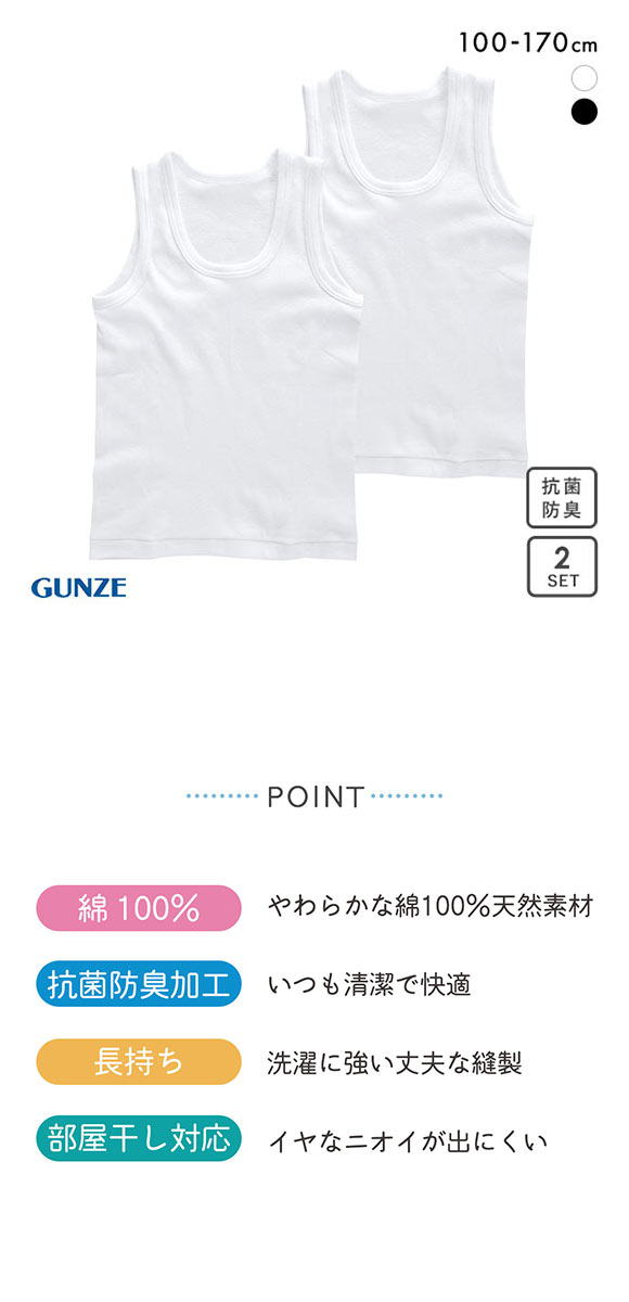 グンゼ GUNZE キッズ ジュニア 無地 ランニングシャツ 2枚組 やわらか綿100％ 子供肌着 男児 男の子