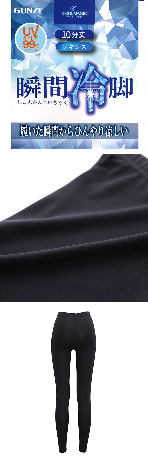 グンゼ クールマジック 瞬間冷脚 10分丈レギンス レディース 涼感 冷感 UVカット 大きいサイズ GUNZE COOLMAGIC