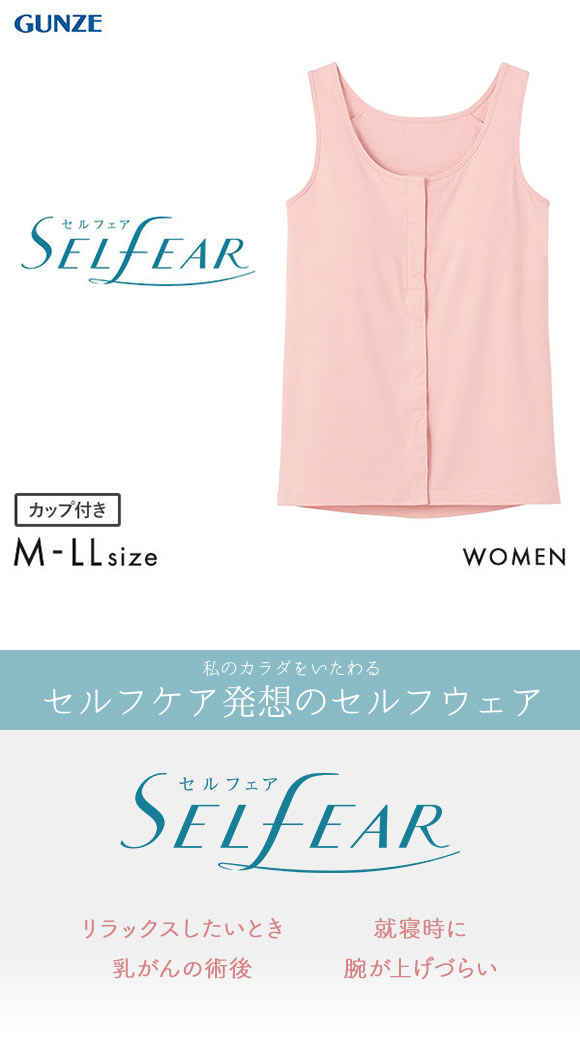グンゼ GUNZE セルフェア SELFEAR クリップインナー レディース タンクトップ カップ付 前開き フェムテック セルフケア