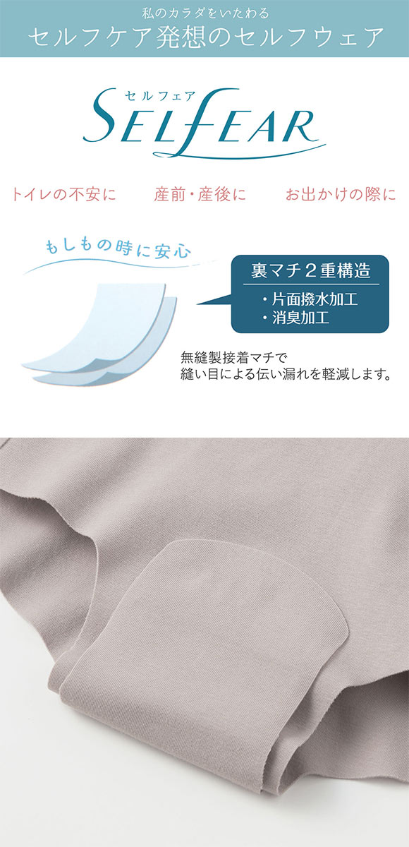 グンゼ GUNZE セルフェア SELFEAR 吸水ナプキン対応ショーツ レディース 少量～中量対応 1分丈 完全無縫製 単品