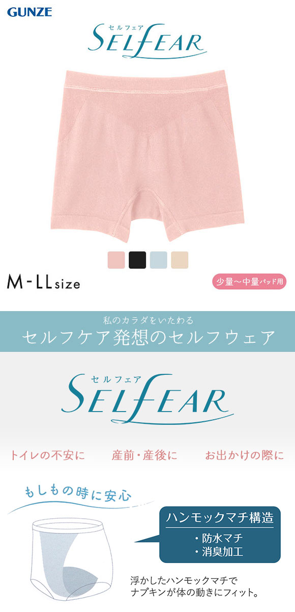 グンゼ GUNZE セルフェア SELFEAR 吸水ナプキン対応 1分丈ショーツ レディース 成型 フェムテック セルフケア
