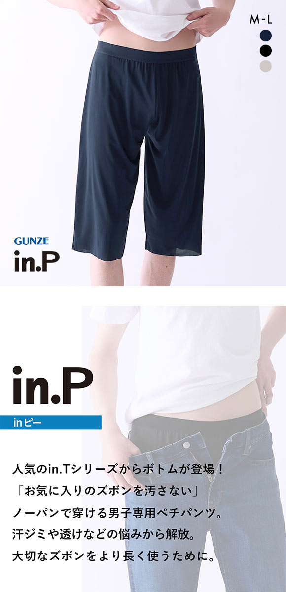 グンゼ GUNZE インピー in.P ペチパンツ 6.5分丈 メンズ インナー ボトム 日本製