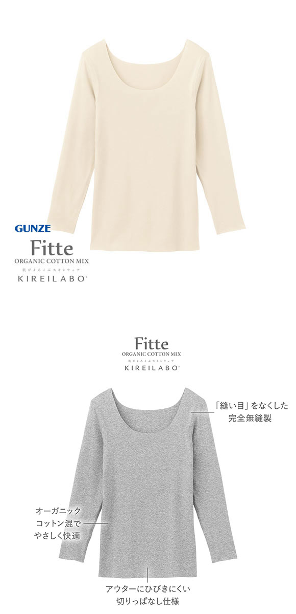 グンゼ GUNZE キレイラボ KIREILABO フィッテ Fitte オーガニックコットン混 8分袖 シャツ レディース インナー 完全無縫製