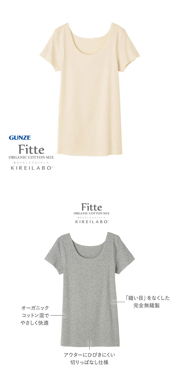 グンゼ GUNZE キレイラボ KIREILABO フィッテ Fitte オーガニックコットン混 2分袖 シャツ レディース インナー 完全無縫製 半袖