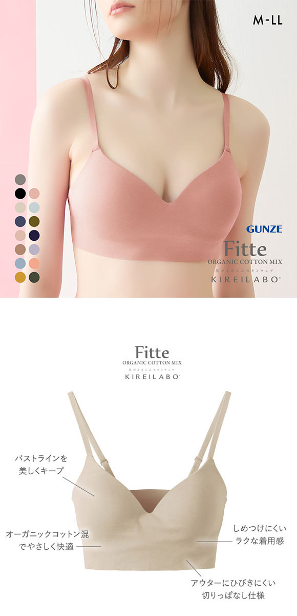 グンゼ GUNZE キレイラボ KIREILABO フィッテ Fitte オーガニックコットン混 ブラジャー ノンワイヤー 単品 カットオフ