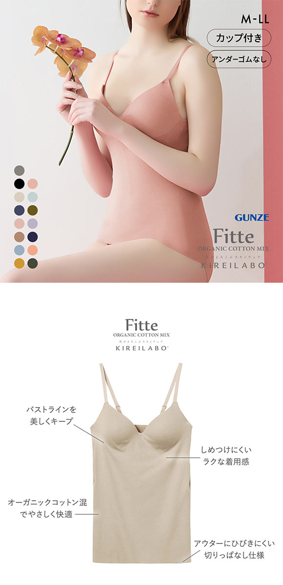 グンゼ GUNZE キレイラボ KIREILABO フィッテ Fitte オーガニックコットン混 ブラキャミソール インナー カップ付き