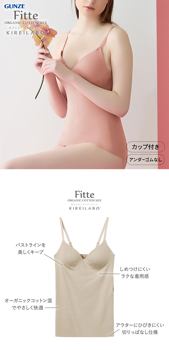 グンゼ GUNZE キレイラボ KIREILABO フィッテ Fitte オーガニックコットン混 ブラキャミソール インナー カップ付き