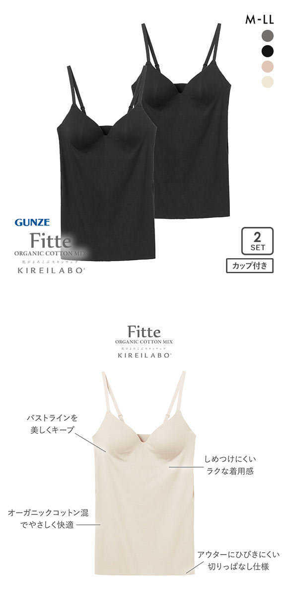 グンゼ GUNZE キレイラボ KIREILABO フィッテ Fitte オーガニックコットン混 ブラキャミソール 2点セット インナー カップ付き
