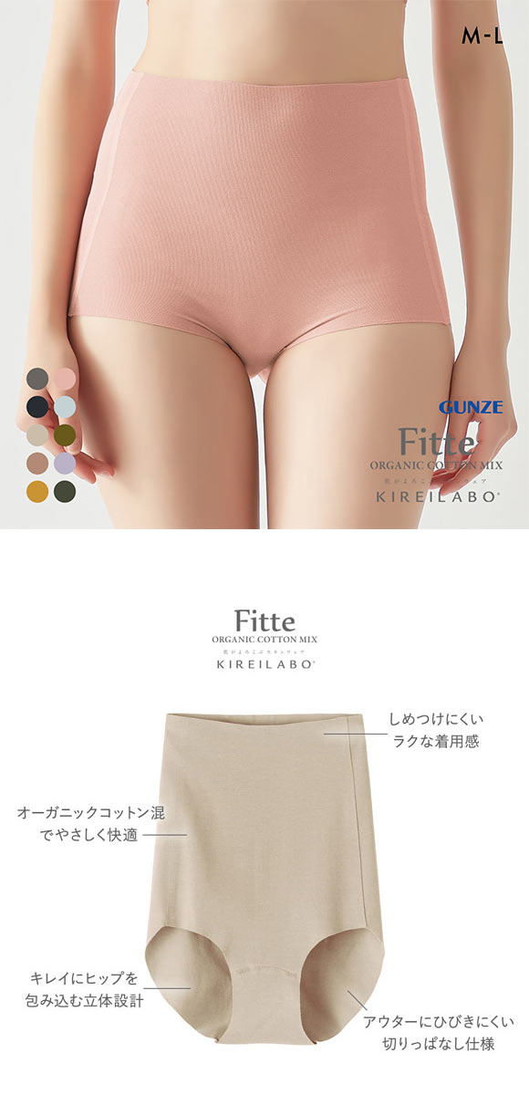 グンゼ GUNZE キレイラボ KIREILABO フィッテ Fitte オーガニックコットン混 ショーツ 深め ハイウエスト 単品 カットオフ
