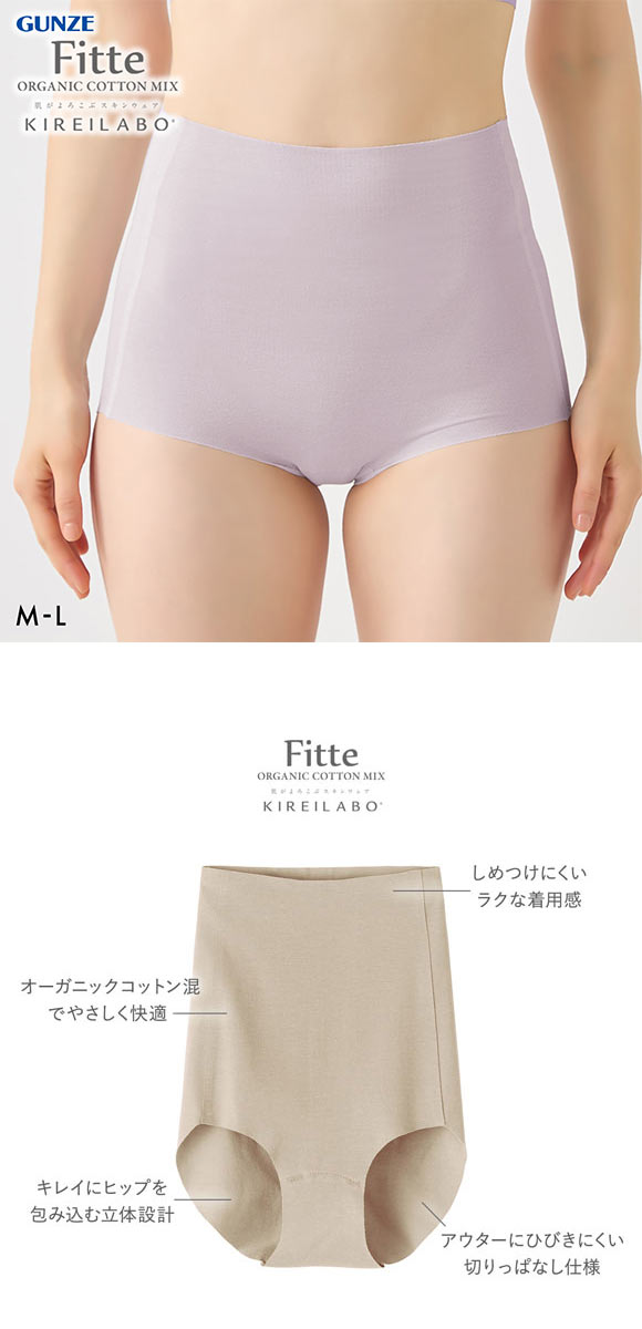 グンゼ GUNZE キレイラボ KIREILABO フィッテ Fitte オーガニックコットン混 ショーツ 深め ハイウエスト 単品 カットオフ