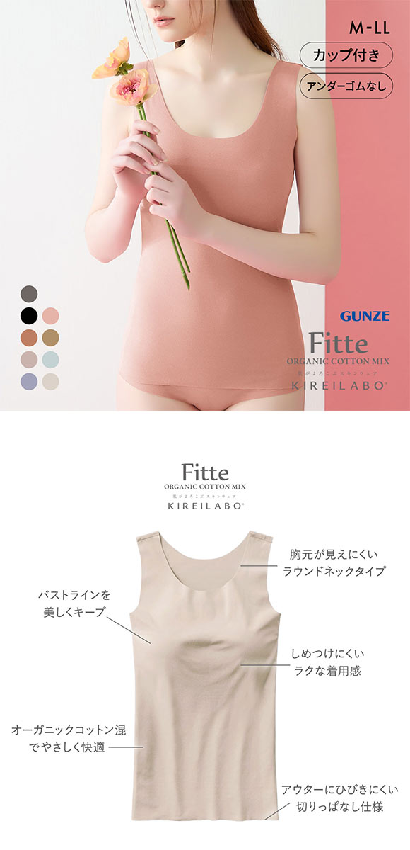 グンゼ GUNZE キレイラボ KIREILABO FITTE ブラタンクトップ 日本製 カップ付き インナー レディース